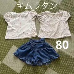 キムラタン　Biquette Club トップス2枚 キュロット 80サイズ