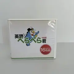英語ペラペラ君　中級編　CD 16枚組　テキスト付 英語ぺらぺら君 中級編 CD 16枚組