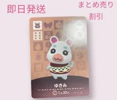 どうぶつの森　amiiboカード　ゆきみ　まとめ売り割引