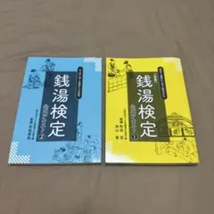 銭湯検定　公式テキスト①② 2冊セット