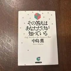 その答えはあなただけが知っている