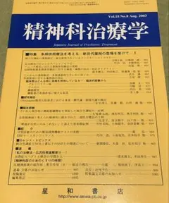 精神科治療学 特集多剤併用療法を考える一新世代薬剤の登場を受けて一