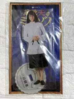 家政夫のミタゾノ　三田園薫　松岡昌宏　アクリルスタンド