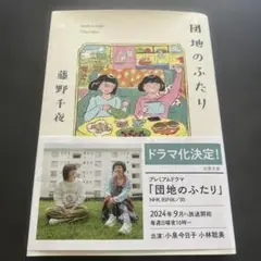団地のふたり