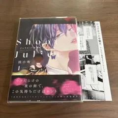 ジュリエットを撃て1巻　アニメイト特典リーフレット　桂小町