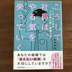 こうして社員は、やる気を失っていく