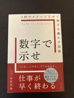 数字で示せ 定居美徳著