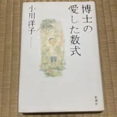 博士の愛した数式