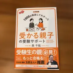 大学受験 1000回面談してわかった 受かる親子の受験サポート