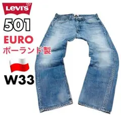 【EURO企画】ユーロリーバイス501 レギュラー ポーランド製 W33