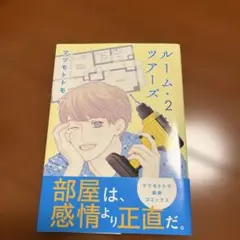 ルーム・ツアーズ 2
