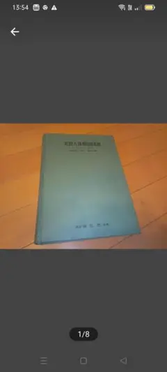 実習人体解剖図譜◆医学博士 浦 良治 南江堂 医学 医学書昭和59年