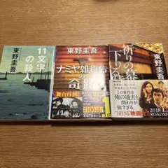 祈りの幕が下りる時/ナミヤ雑貨店の奇跡/11文字の殺人