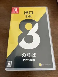 送料無料 8番出口 のりば ニンテンドースイッチ