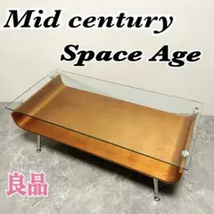 ミッドセンチュリー　スペースエイジ　センターテーブル ガラステーブル