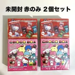 サンリオ チョコボックス 未開封 赤 2個セット ⑤