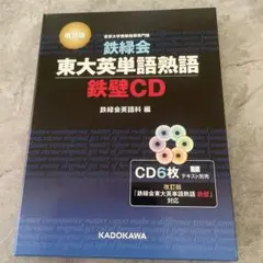鉄壁会 東大英単語熟語 鉄壁CD 6枚
