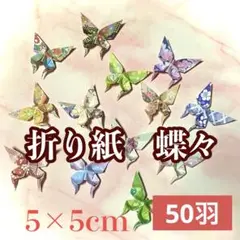 折り紙蝶々 5×5 cm 50羽