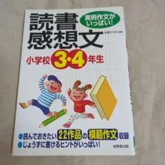 小学校3・4年生の読書感想文 : 実例作文がいっぱい!