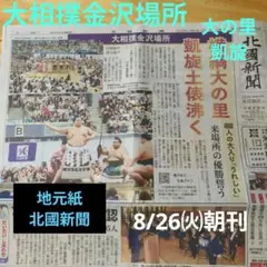地元紙 8/26【大の里凱旋土俵】大相撲金沢場所