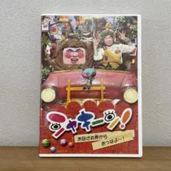 NHK シャキーン! お目ざめ界から おっはよ～! DVD