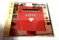 未開封 ラブレター