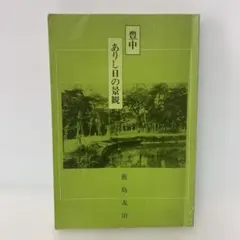 豊中 ありし日の景観/鹿島友治 3-B-1472