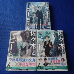 佐々木とピーちゃん 小説　1.2.3巻 初版