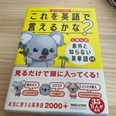 これを英語で言えるかな? こあら式 意外と知らない英単語図鑑