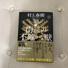 街とその不確かな壁 下