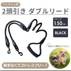 犬 リード ２頭引き 多頭飼い ダブルリード ブラック 黒 犬用リード お散歩