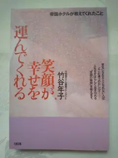 中身新品同様「笑顔が幸せを運んでくれる : 帝国ホテルが教えてくれたこと」