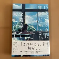 17歳のときに知りたかった受験のことと人生のこと