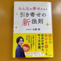 みんなが幸せになる引き寄せの新法則： G 1730