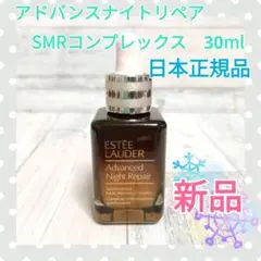 エスティ ローダー アドバンスナイトリペア SMRコンプレックス 30ml 新品