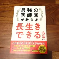 最強の医師団が教える 長生きできる方法