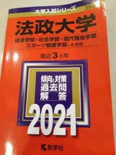 赤本　法政大学 2021年入試問題集