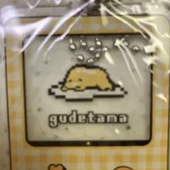 【新品未開封】ぐでたま　アクリルキーホルダー