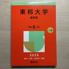 東邦大学 薬学部2025