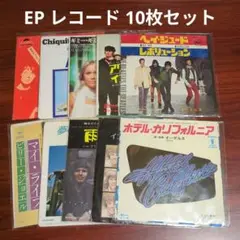 EPレコード 10枚セット