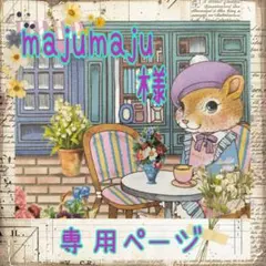 majumaju様❥専用ページ