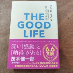 グッド・ライフ 幸せになるのに、遅すぎることはない
