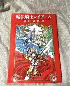 魔法騎士レイアース設定資料集