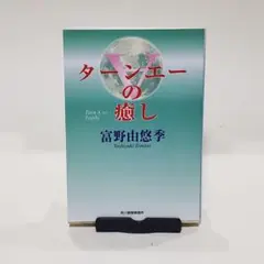 ターンエーの癒し 富野由悠季 Amazon.com: ターンエーの癒し: 9784894569652: 富野由悠季: 圖書