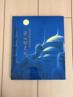 三渓記念館改装記念 平山郁夫展 図録