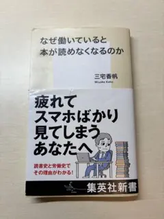 なぜ働いていると本が読めなくなるのか 三宅香帆