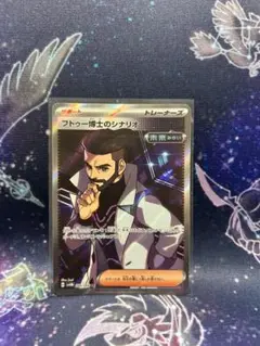 ポケモンカード フトゥー博士のシナリオ SR