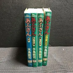 あぶさん 23巻〜26巻セット