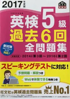 2017年度版 英検5級 過去6回全問題集