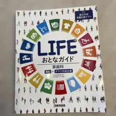 高校教科書　LIFE おとなガイド 家庭科